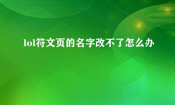 lol符文页的名字改不了怎么办