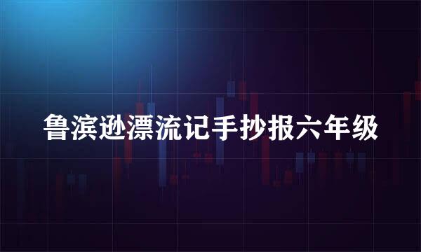 鲁滨逊漂流记手抄报六年级