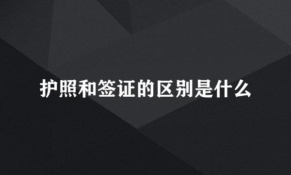 护照和签证的区别是什么