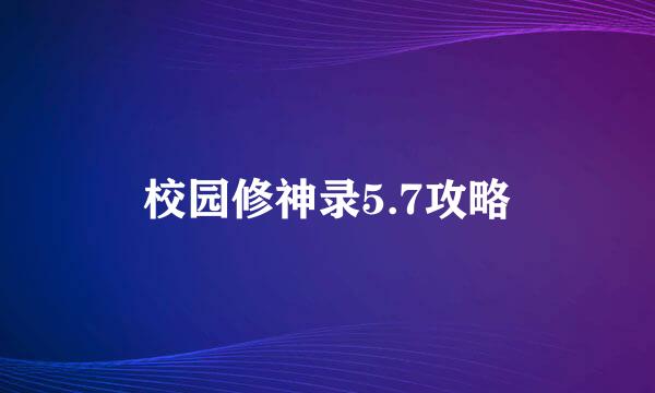 校园修神录5.7攻略