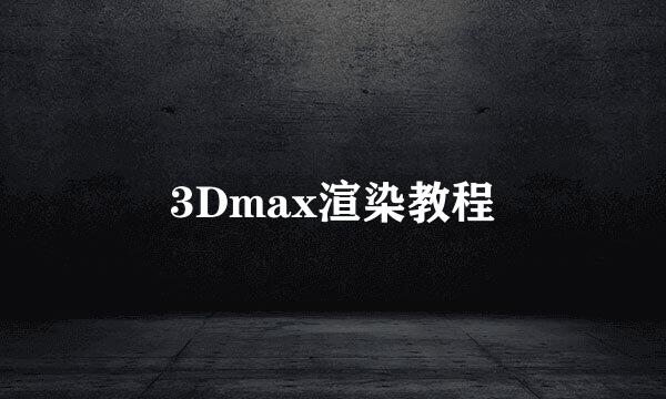 3Dmax渲染教程