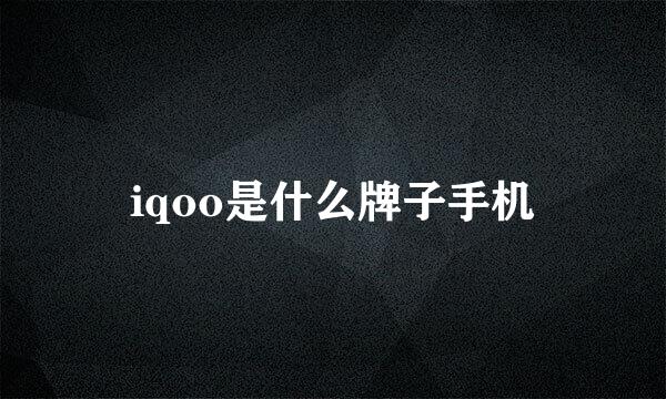 iqoo是什么牌子手机