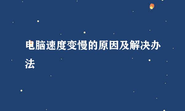 电脑速度变慢的原因及解决办法