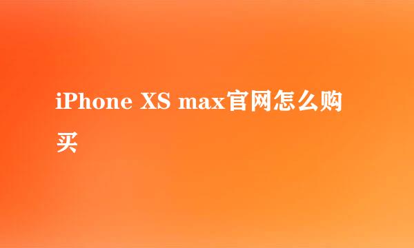 iPhone XS max官网怎么购买