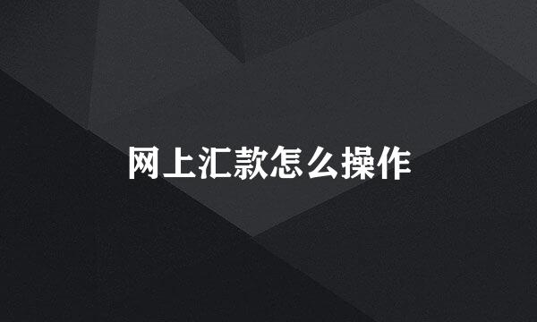 网上汇款怎么操作