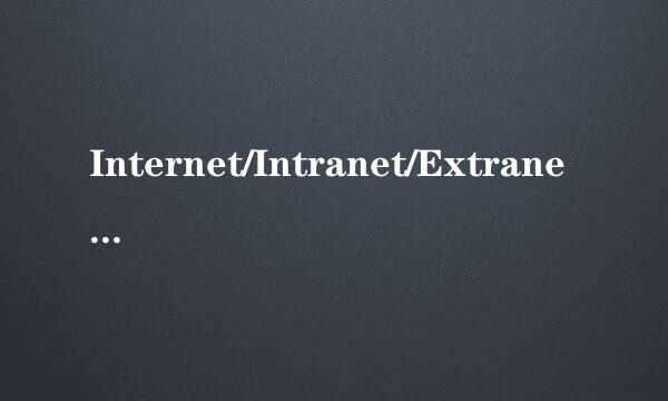 Internet/Intranet/Extranet的区别是什么