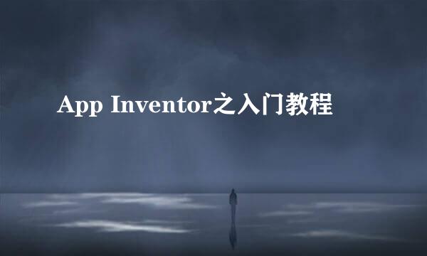 App Inventor之入门教程