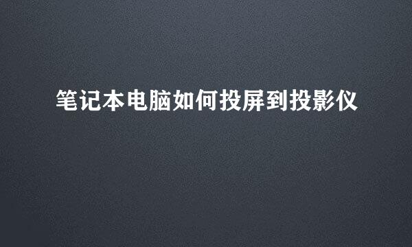 笔记本电脑如何投屏到投影仪