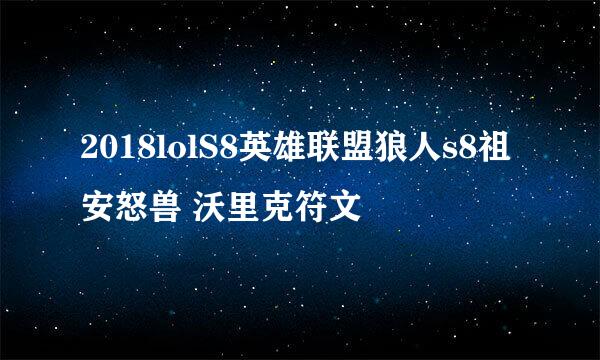 2018lolS8英雄联盟狼人s8祖安怒兽 沃里克符文