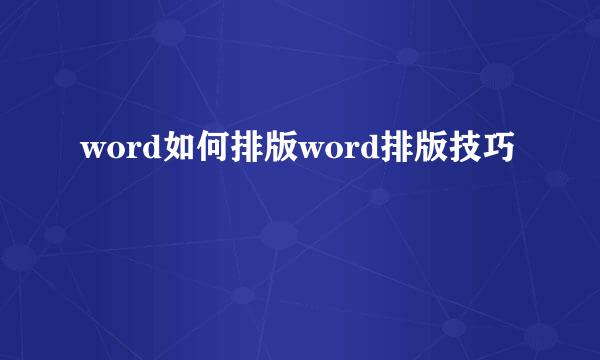 word如何排版word排版技巧