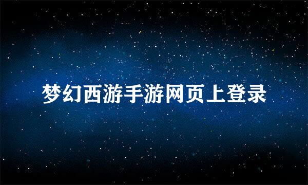 梦幻西游手游网页上登录