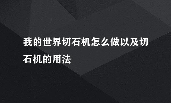 我的世界切石机怎么做以及切石机的用法