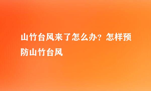 山竹台风来了怎么办？怎样预防山竹台风