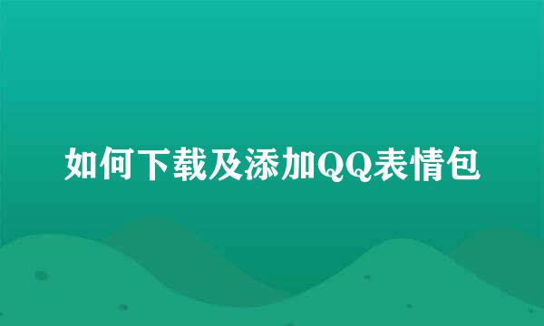 如何下载及添加QQ表情包