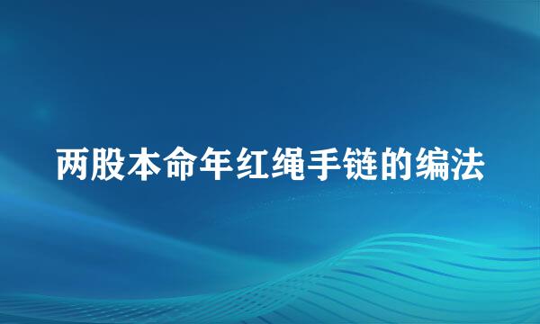 两股本命年红绳手链的编法