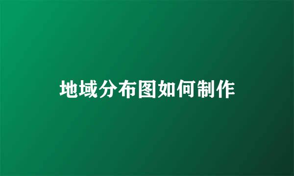 地域分布图如何制作