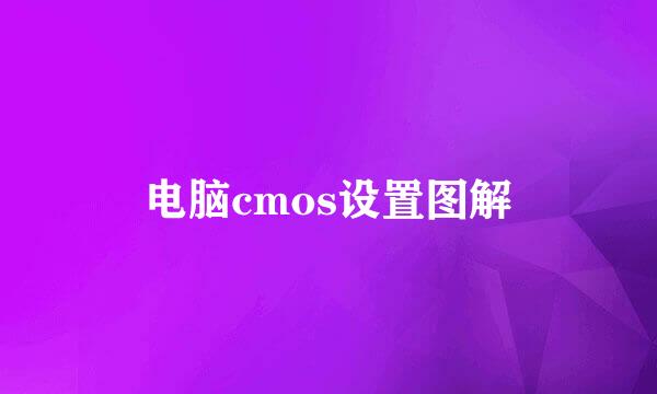 电脑cmos设置图解