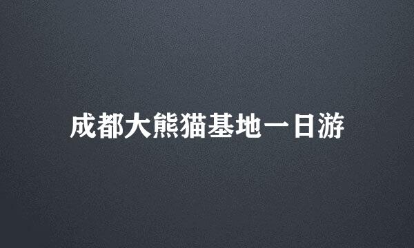 成都大熊猫基地一日游