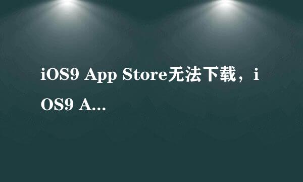 iOS9 App Store无法下载，iOS9 App Store打不开