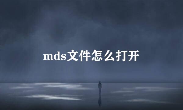 mds文件怎么打开