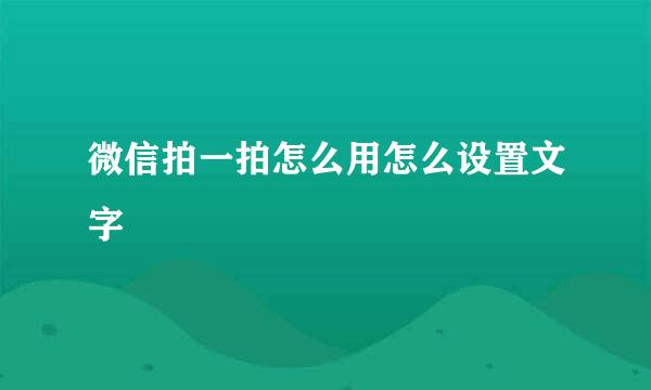 微信拍一拍怎么用怎么设置文字