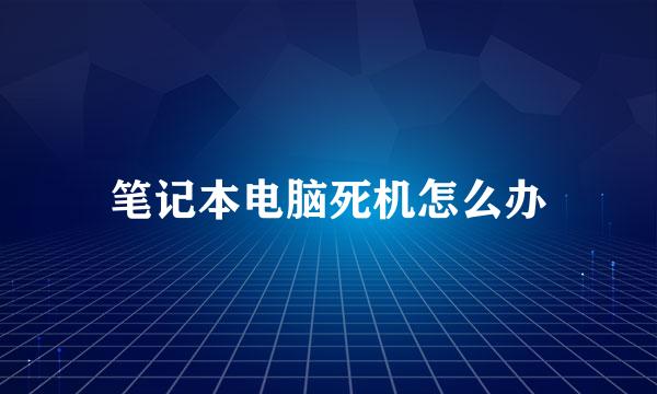 笔记本电脑死机怎么办