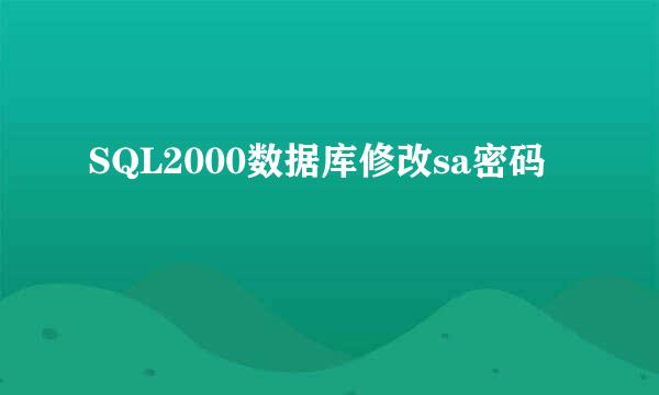 SQL2000数据库修改sa密码