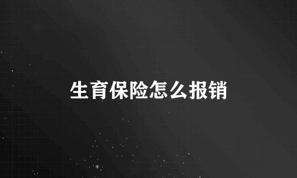 生育保险怎么报销