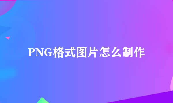 PNG格式图片怎么制作