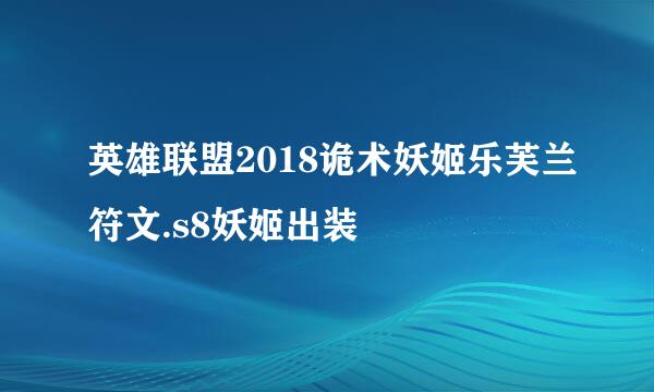 英雄联盟2018诡术妖姬乐芙兰符文.s8妖姬出装