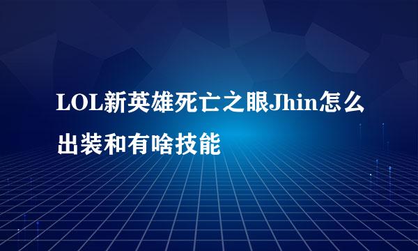 LOL新英雄死亡之眼Jhin怎么出装和有啥技能