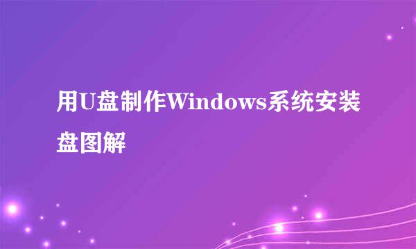 用U盘制作Windows系统安装盘图解