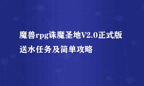 魔兽rpg诛魔圣地V2.0正式版送水任务及简单攻略