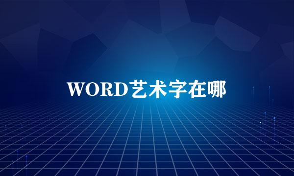 WORD艺术字在哪