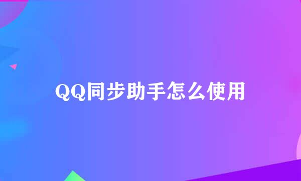 QQ同步助手怎么使用