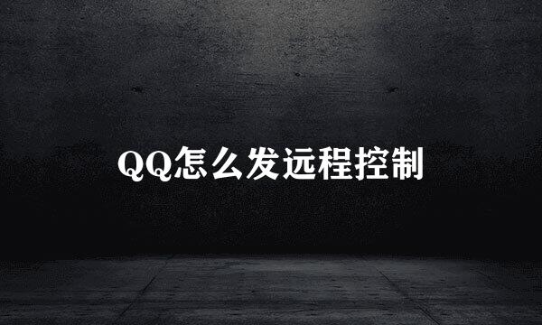 QQ怎么发远程控制