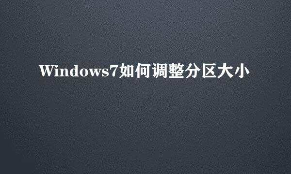 Windows7如何调整分区大小