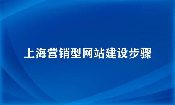 上海营销型网站建设步骤