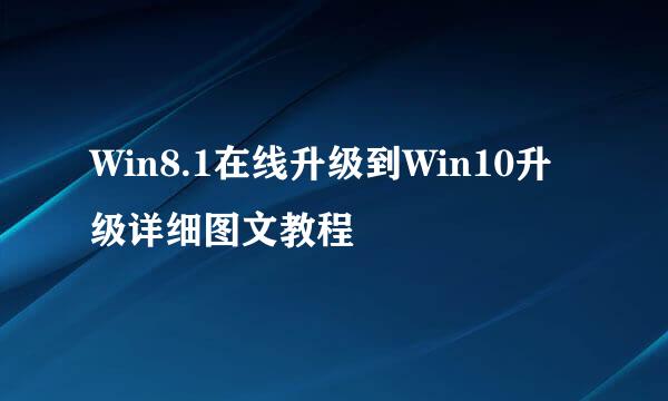 Win8.1在线升级到Win10升级详细图文教程