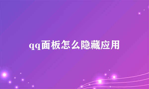 qq面板怎么隐藏应用