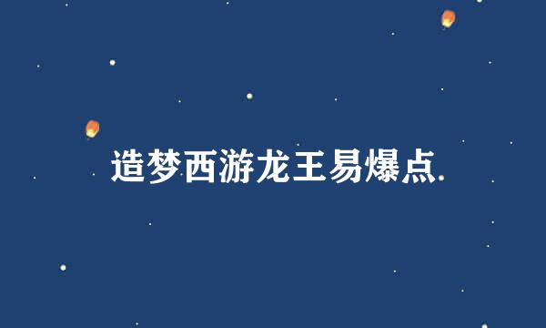 造梦西游龙王易爆点