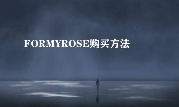 FORMYROSE购买方法