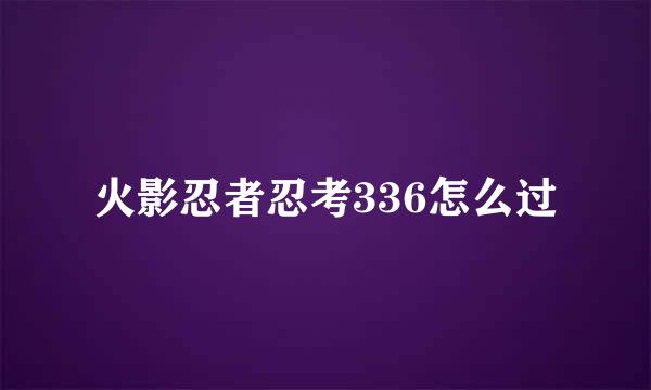 火影忍者忍考336怎么过