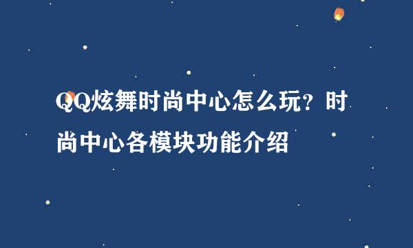 QQ炫舞时尚中心怎么玩？时尚中心各模块功能介绍