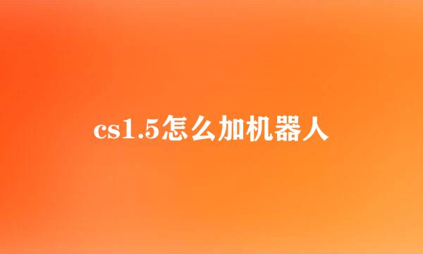 cs1.5怎么加机器人