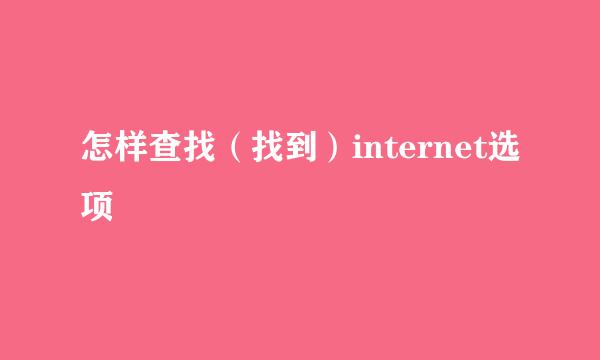 怎样查找（找到）internet选项