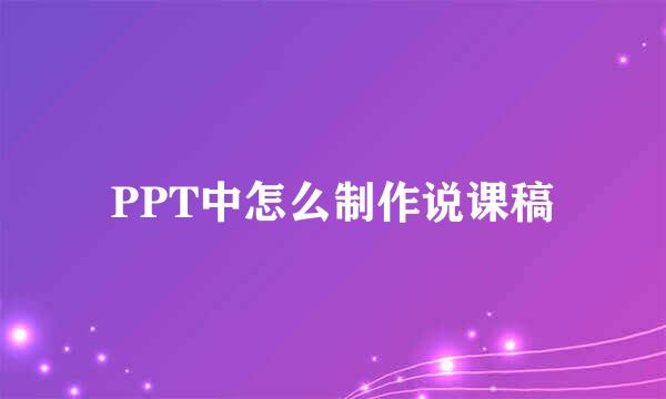 PPT中怎么制作说课稿