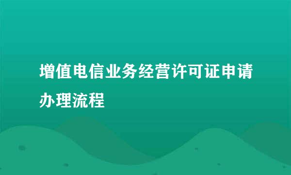 增值电信业务经营许可证申请办理流程