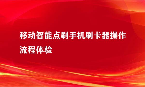 移动智能点刷手机刷卡器操作流程体验