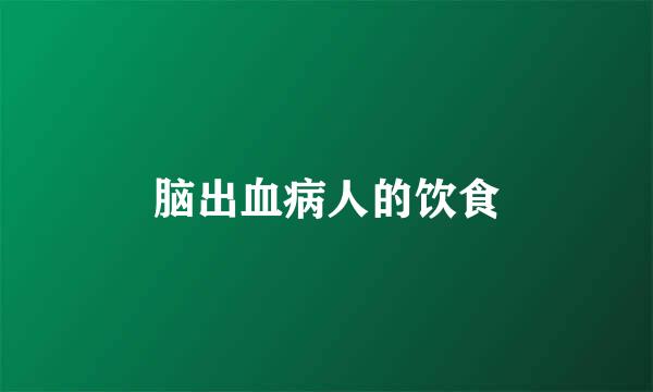 脑出血病人的饮食